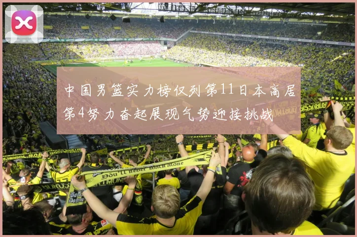 中国男篮实力榜仅列第11日本高居第4努力奋起展现气势迎接挑战