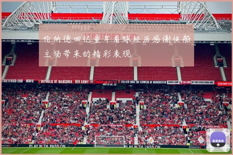 伦纳德回忆童年看球经历感谢快船主场带来的精彩表现
