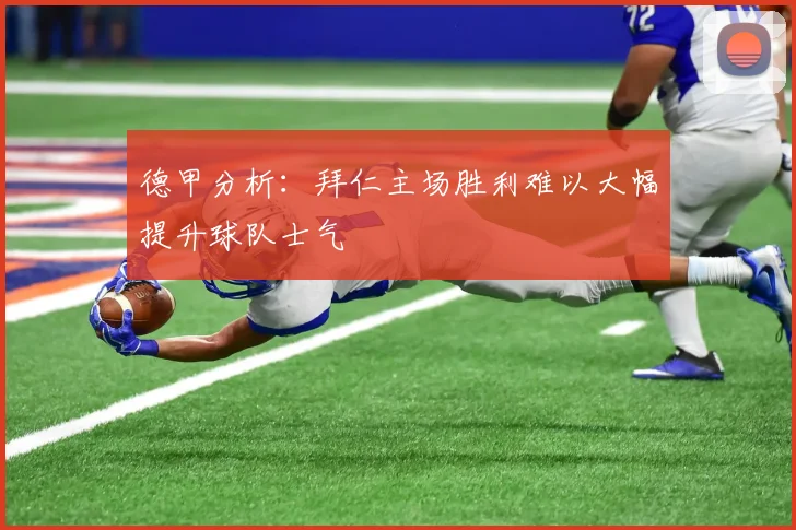 德甲分析：拜仁主场胜利难以大幅提升球队士气