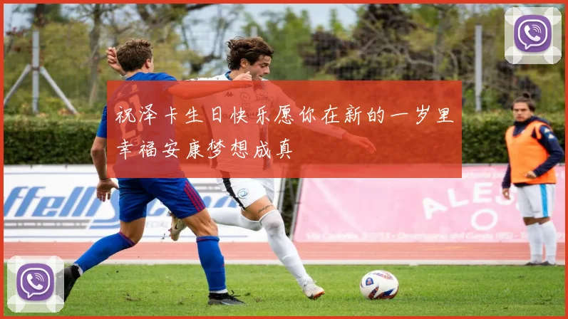 祝泽卡生日快乐愿你在新的一岁里幸福安康梦想成真