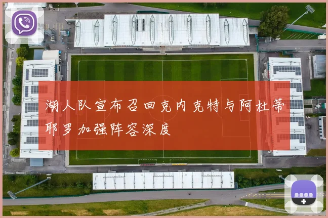 湖人队宣布召回克内克特与阿杜蒂耶罗加强阵容深度